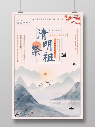 粉色水墨山水中国风清明祭祖海报